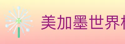 美加墨世界杯投注入口 logo